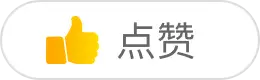 点赞 点赞
