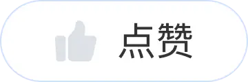 点赞 点赞
